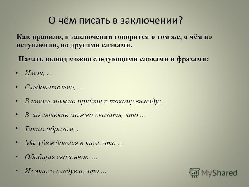 Писать фразы. Как написат заключение. Ка екписать заключение. Как написать вывод. Как написать ввод.