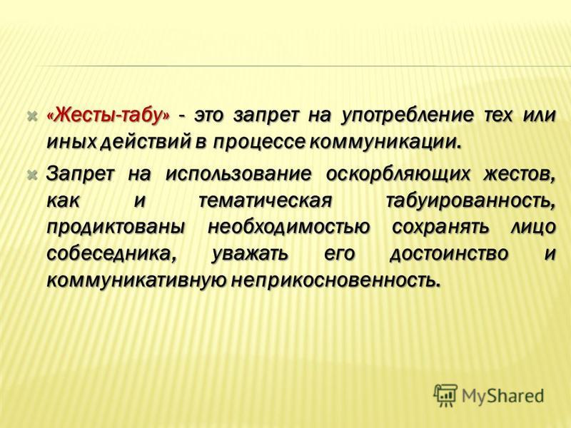 Табу это. Табуирование это. Запрет. ТБУ. Табуирование это в психологии.