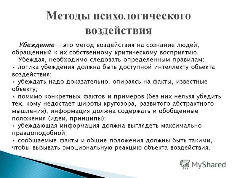 Методы психологического воздействия. Технологии убеждающего воздействия. Убеждение способ психологического воздействия.