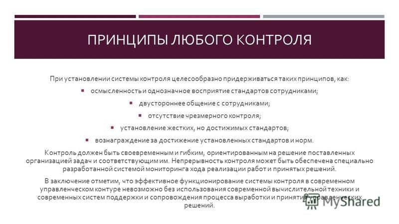 При установлении системы контроля …. Основные принципы любой контрольной деятельности - это. Презентация любого контроля. Контроль целесообразно представлять как систему.