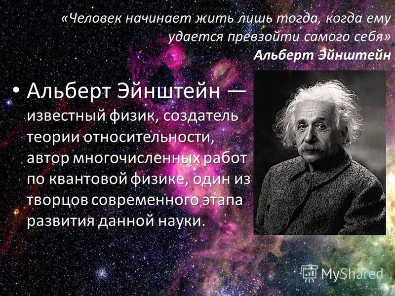 Айкью эйнштейна. Альберт Эйнштейн об образовании. Превзойти самого себя Эйнштейн. Физик, создатель теории относительности. Квантовая физика Эйнштейн.