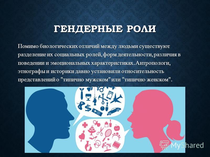 Гендерные различия. Мужчина и женщина для презентации. Различия между людьми. Гендерная социология. Биологические различия между людьми.