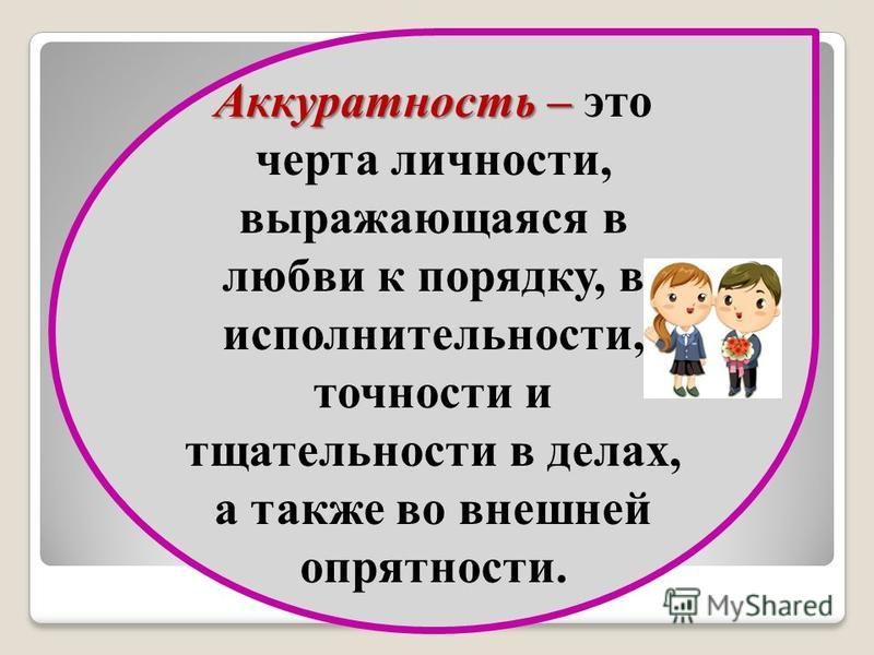 Аккуратный человек какой он. Аккуратность это определение. Аккуратность для детей. Аккуратность для презентации. Аккуратность и опрятность.