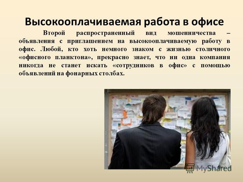 Работа без определенных навыков. Гарантированное трудоустройство. Трудоустройство на высокооплачиваемые должности. Высокооплачиваемые профессии в офисе. Мошенничество на рынке труда.