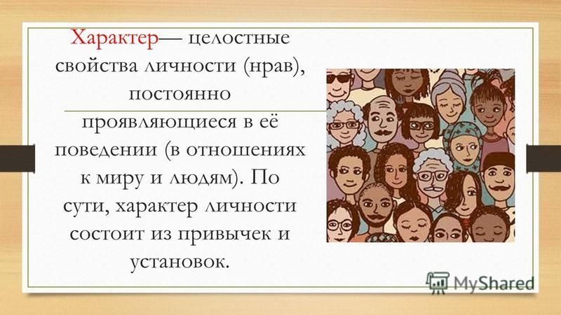 Черты характера картинки для презентации