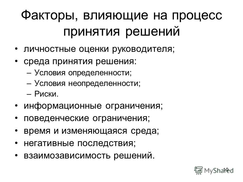 Внутренне обоснованное. Факторы влияющие на процесс принятия решений в менеджменте. Факторы влияющие на процесс принятия управленческих решений. Факторы влияющие на принятие решений в менеджменте. Какие факторы влияют на принятие решения.