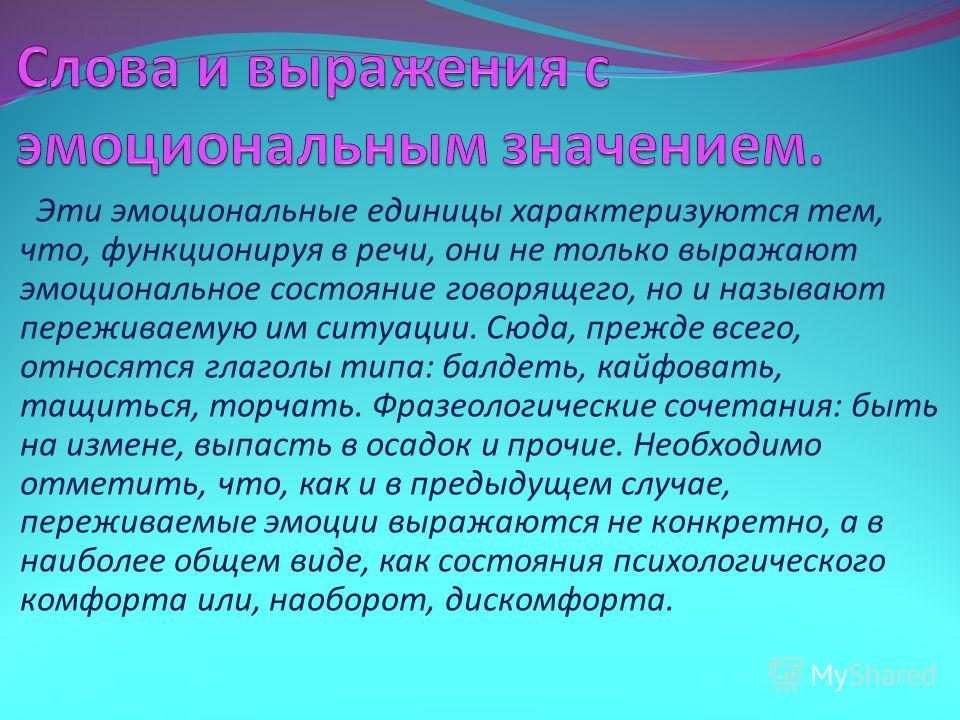 Состояние говорящего. Слова и выражения с эмоциональным значением. Эмоционально выраженные слова. Слова и выражения с эмоциональным значением примеры. Слова для выражения эмоционального состояния.