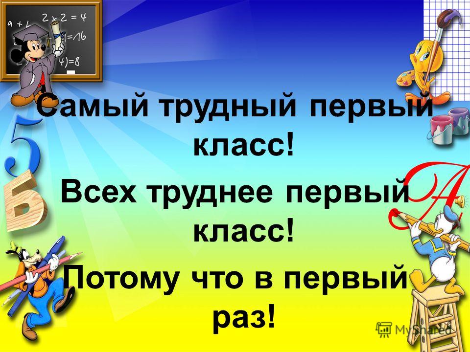 Первый класс песни. Самый трудный 1 класс. Песенка первый раз в первый класс. Первый раз в первый класс песня. Песни для 1 класса.