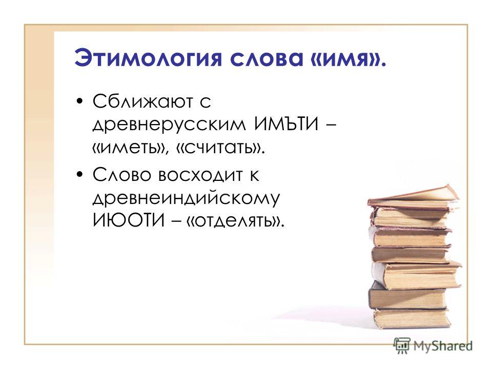 Этимология на службе орфографии проект