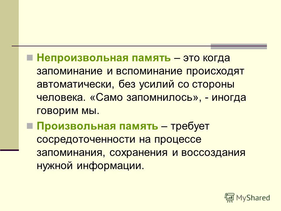 Запоминание это. Произвольная и непроизвольная память. Примеры произвольной памяти у человека. Произвольная память это в психологии. Непроизвольная память примеры.