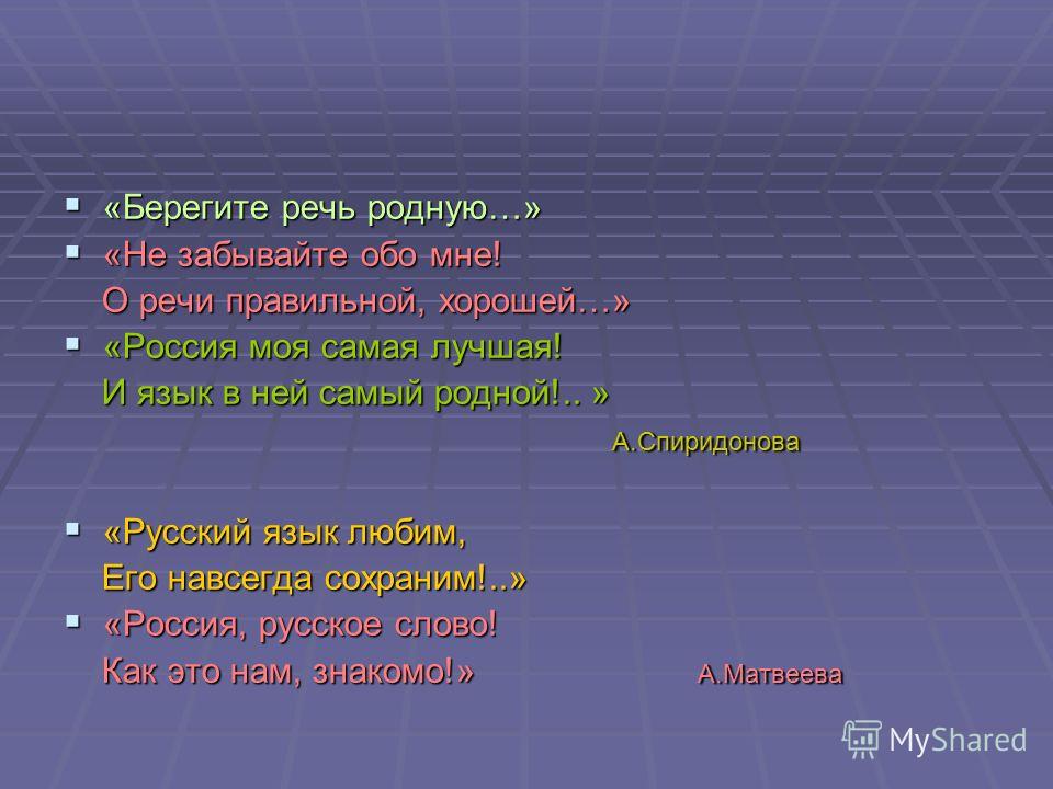 Береги речь. Берегите родную речь. Выступление о родном языке. Выступление по родному языку. Родная речь.