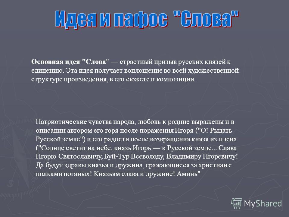 Значение слова пафос. Идея и Пафос произведения. Что такое Пафос в литературе простыми словами. Литературный Пафос. Слово идея.