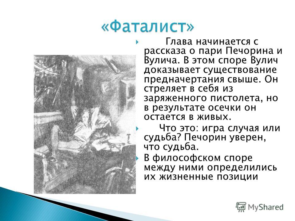 С какой главы начинается. Вулич фаталист. Характеристика Печорина и Вулича. Печорин и Вулич взаимоотношения. Вулич и Печорин сравнительная.