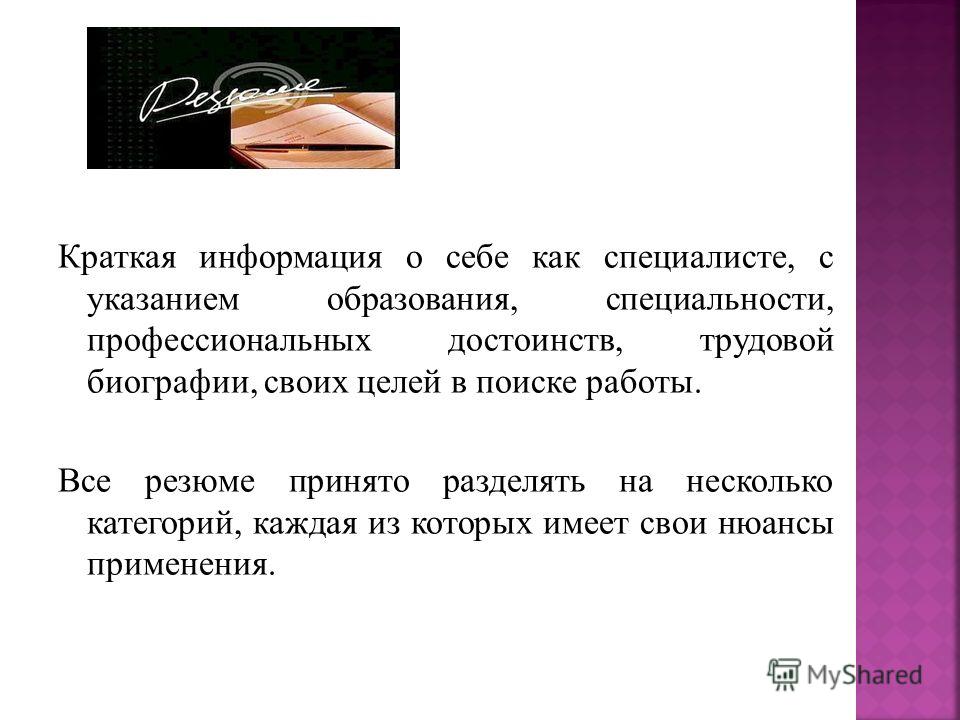 Информация о себе. Краткая информация о себе. Как написать о себе кратко. Расскажите в свободной форме о себе.