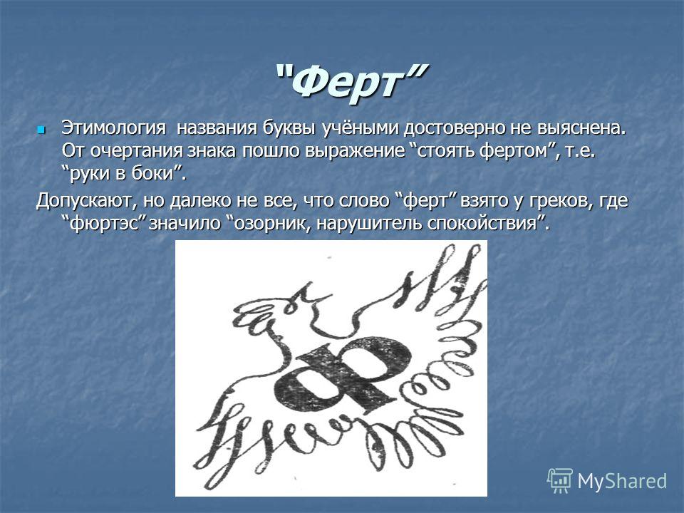 Этимология элементов. Этимология значок. Буква этимология. Рисунок на тему этимология. Ферт буква.