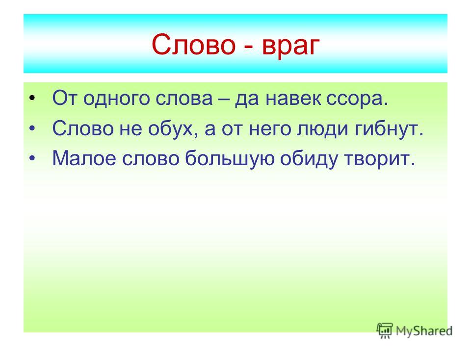 Слово ссора