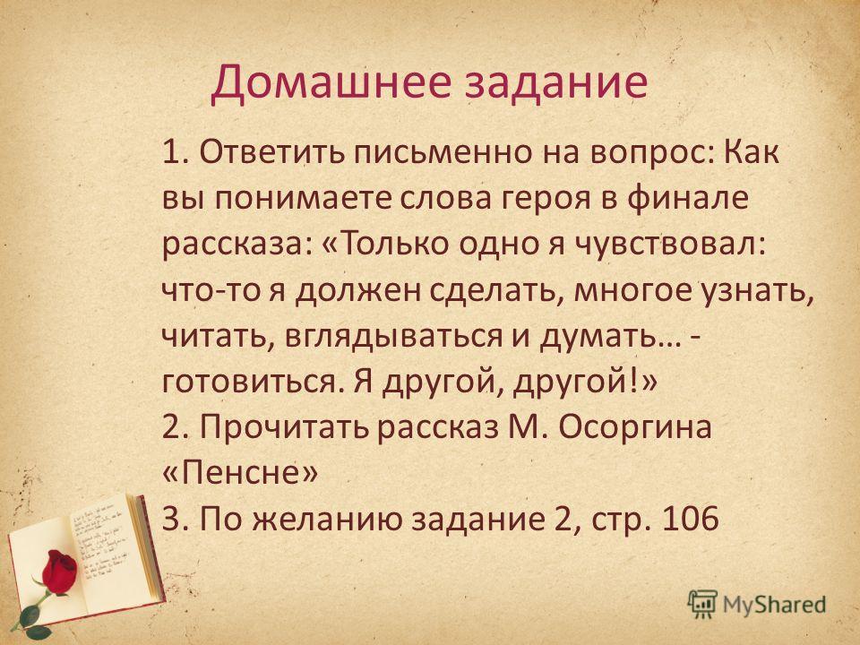 Слово чувствовал. Письменно ответить на вопросы. Письменный ответ на вопрос. Домашние задание ответить на вопросы.