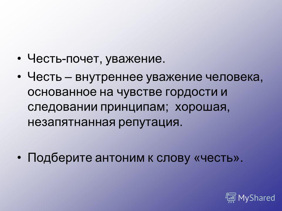 Честь в литературе. Антоним к слову честь. Честь противоположное слово. Что такое честь и почет. Честь и почет это синонимы.