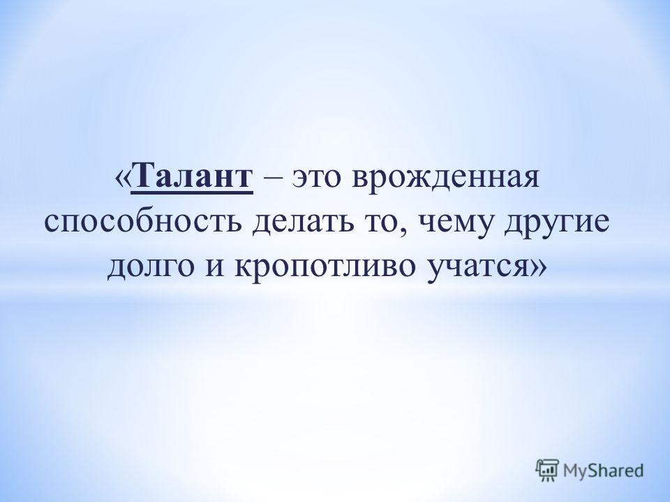 Что такое талант. Талант. Врожденный талант. Врожденное качество это талант. Талант это определение.