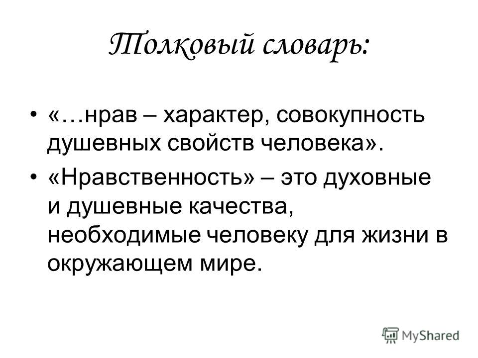 Твердый нрав. Нравственность в жизни человека. Душевный качество характера. Характер это совокупность свойств. Душевные качества человека окружающий мир 3 класс.