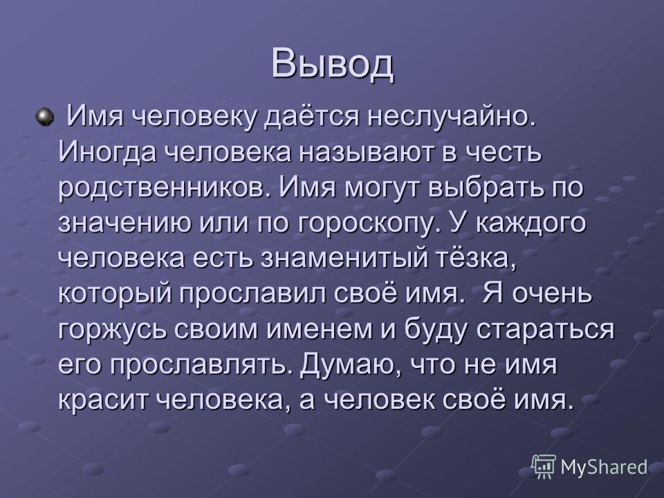 Презентация на тему что в имени в моем