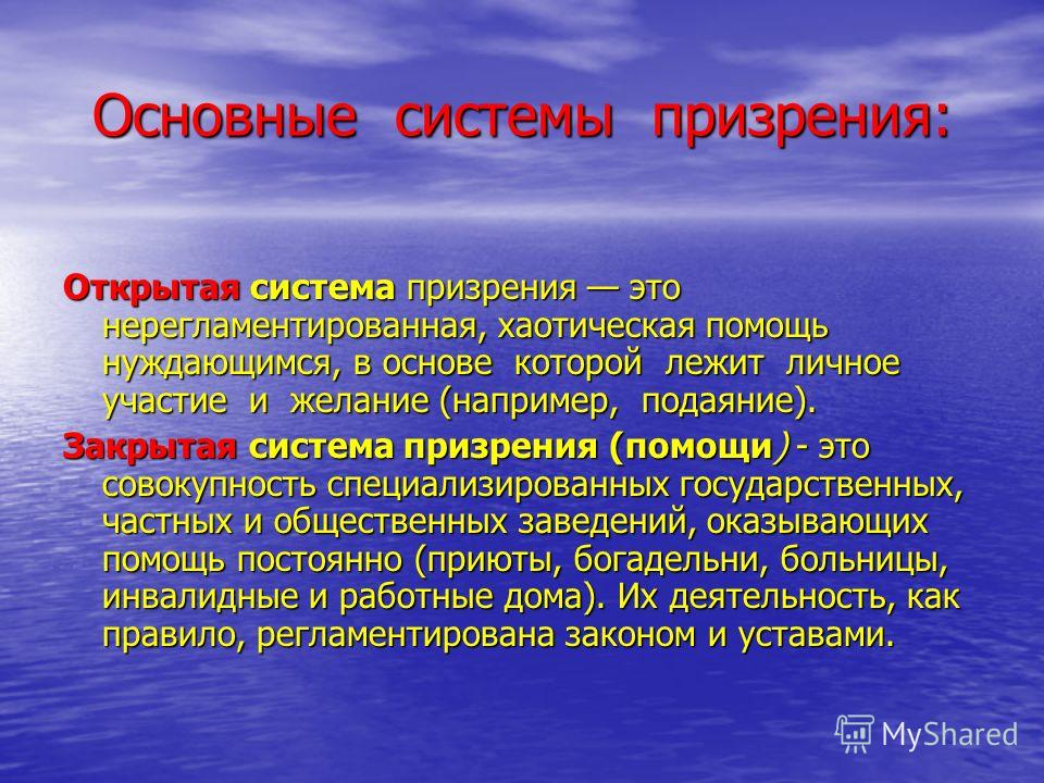 Система общественного призрения. Система призрения это. Основные типы призрения. Формы социального призрения это. Призрение в социальной работе это.