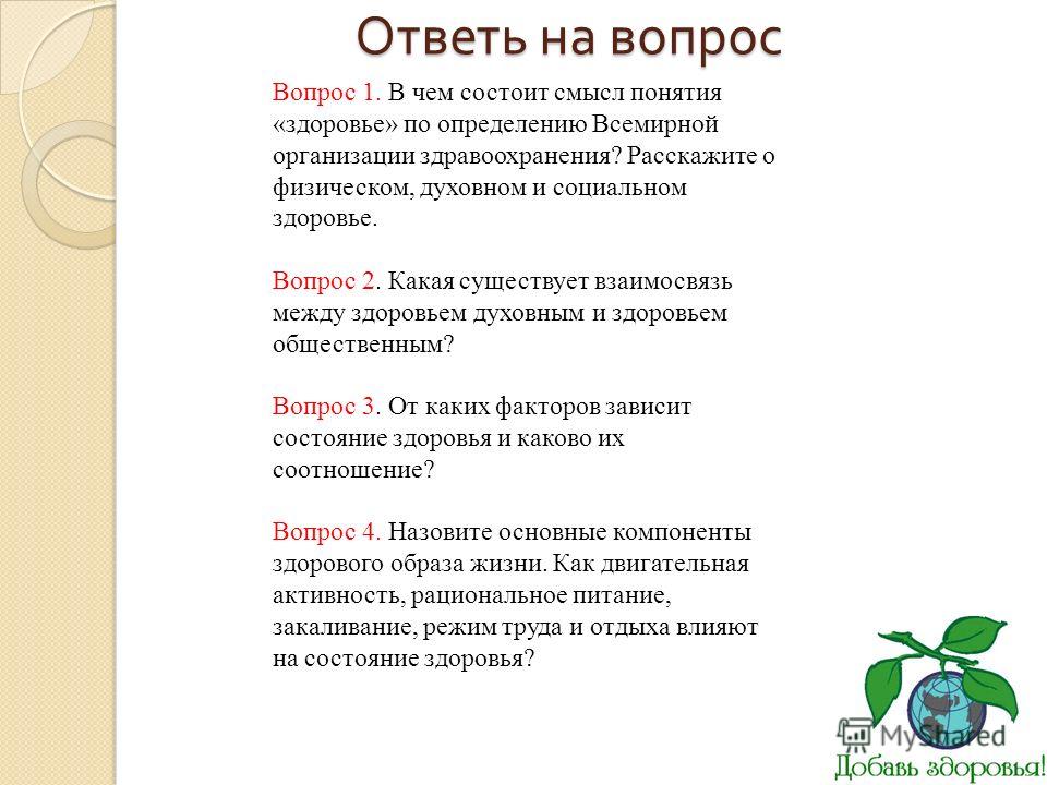 Здоровье ответ. Что ответить на вопрос как здоровье. Вопросы про здоровье. Как самочувствие что ответить. Как ответить как здоровье.