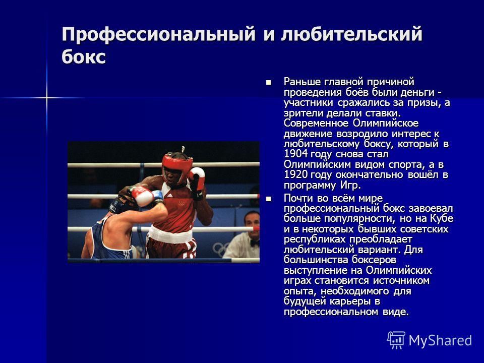 Что развивает бокс в человеке. Бокс презентация. Доклад про бокс. Презентация по боксу. Любительский и профессиональный бокс.