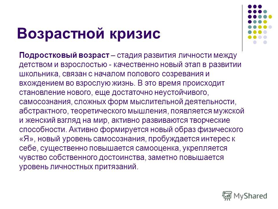 Постоянный возраст. Возрастные кризисы. Возрастной кризис подросткового возраста. Кризис возраста зрелости связан с. Возрастные кризисы это в педагогике.