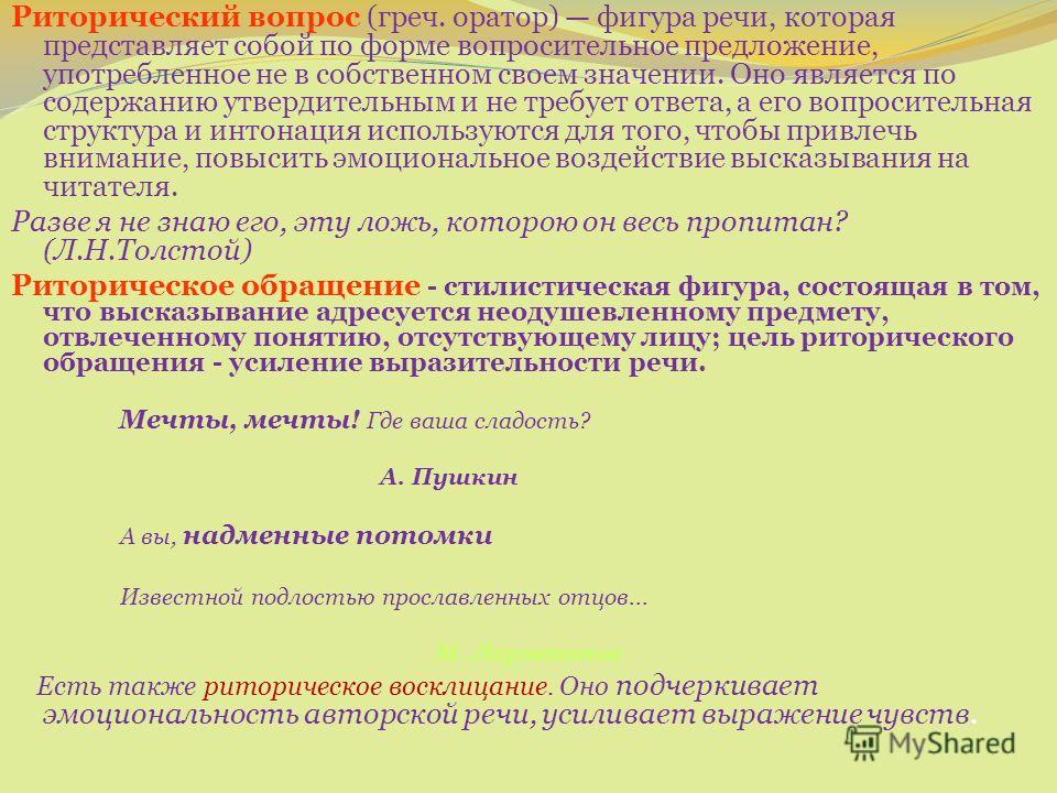 Риторический вопрос список. Риторический вопрос примеры. Риторическая фраза. Роль риторических вопросов в тексте. Риторические приемы примеры.