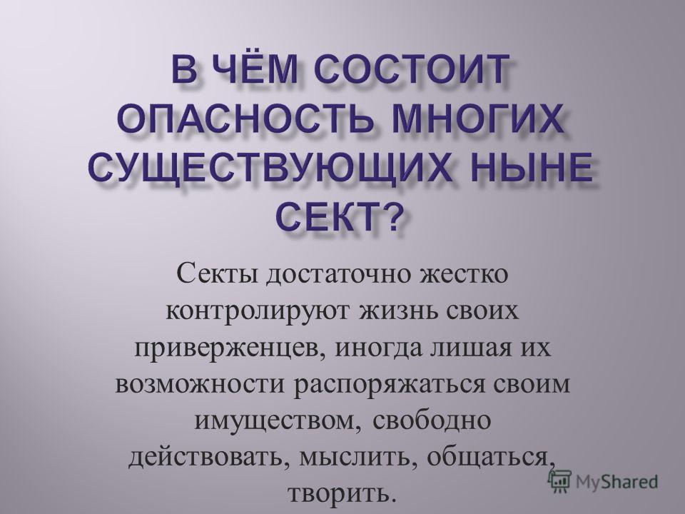 Ныне существующих. В чем опасность сект. Чем опасны секты. Чем опасно сектантство. В чем состоит опасность сект.