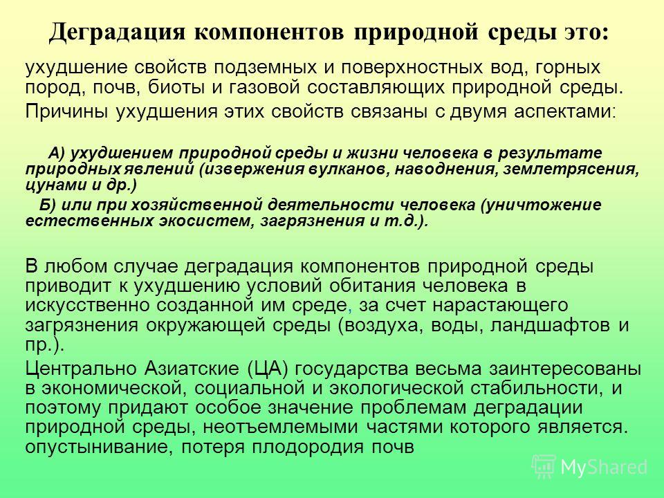 Деградация это. Деградация окружающей среды примеры. Причины ухудшения природной среды.