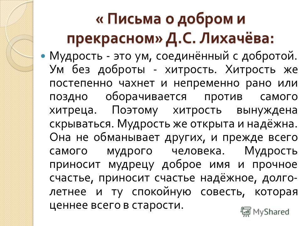 Мудрость это. Мудрость это ум соединенный с добротой. Ум без доброты хитрость. Мудрость это ум соединённый с добротой ум без доброты. Мудрость - это ум, соединенный с добротой. Ум без доброты - хитрость..