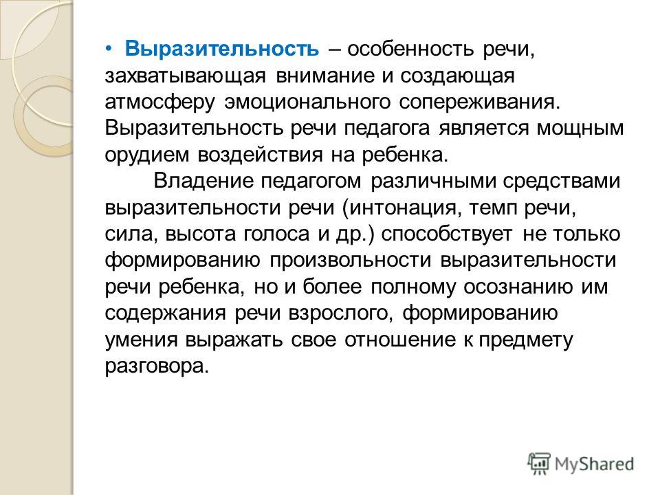 Источники богатства выразительности русской речи. Выразительность речи педагога. Речь выразительность речи. Богатство и выразительность речи. Богатство и выразительность речи педагога.