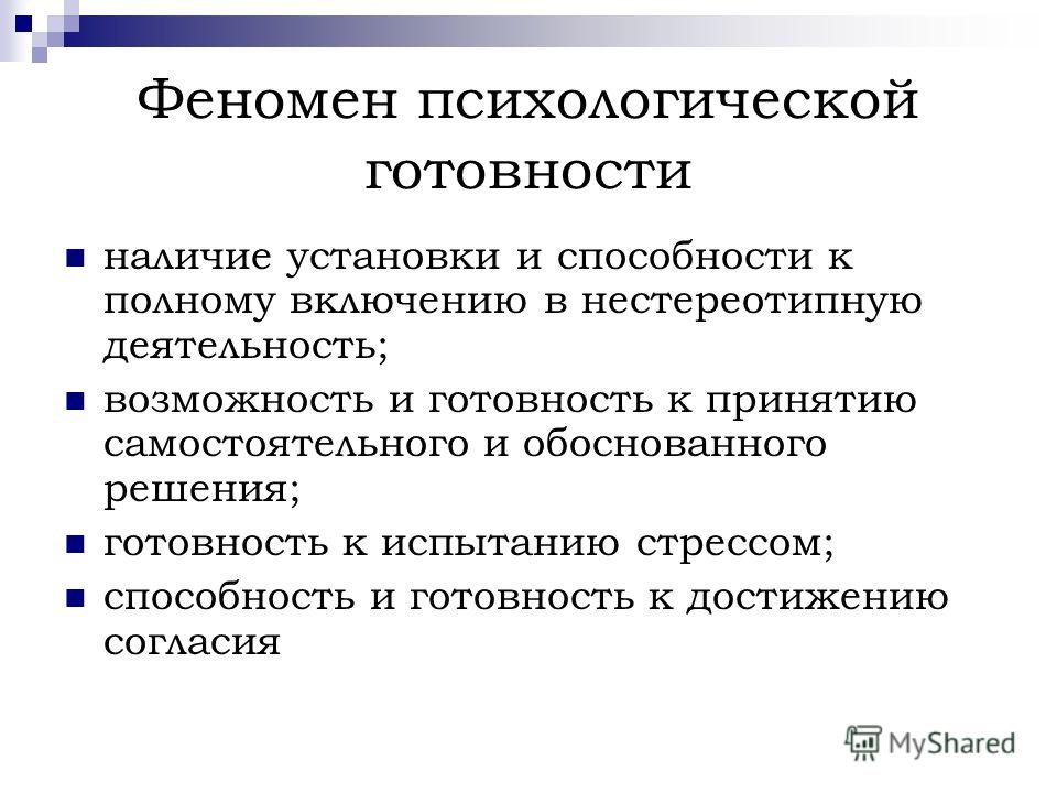 Психологические явления. Феномен психологической готовности. Феномены в психологии. Базовые социально психологические феномены. Психологический феномен это в психологии.