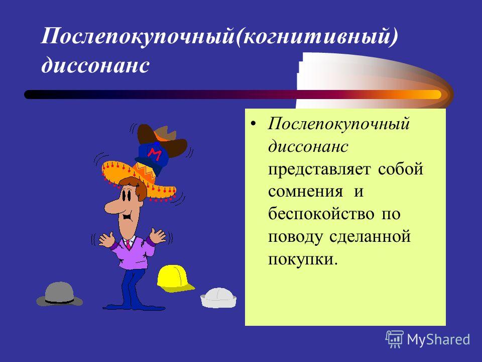 Диссонанс это простыми. Послепокупочный диссонанс. Постпокупочный когнитивный диссонанс. Послепокупочный диссонанс и способы его преодоления. Поведенческий диссонанс.