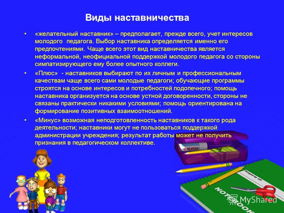 Наставник для избранного. Методы работы наставника. Формы наставничества в школе. Формы организации наставничества в школе. Виды педагогического наставничества.