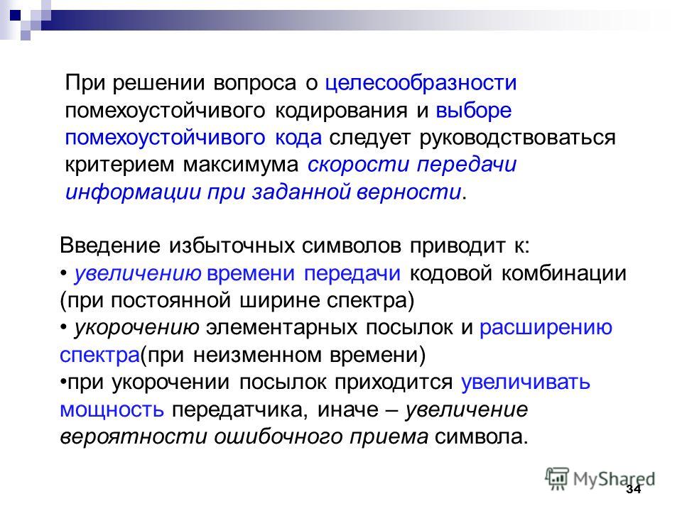 В связи с этим целесообразно. Помехоустойчивого кодирования гипотеза. Энергетический выигрыш от помехоустойчивого кодирования. Согласно теории связи информация это. Избирательное кодирование.