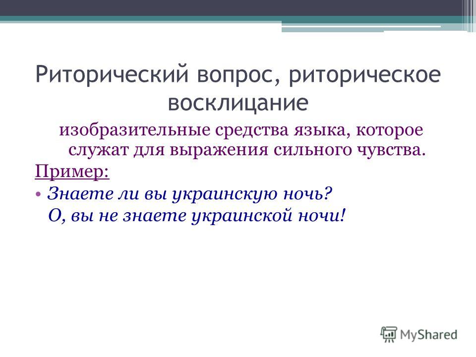 Риторический вопрос риторическая фигура. Риторический вопрос и риторическое Восклицание. Риторический вопрос примеры. Риторический вопрос средство выразительности. Риторическое Восклицание примеры.