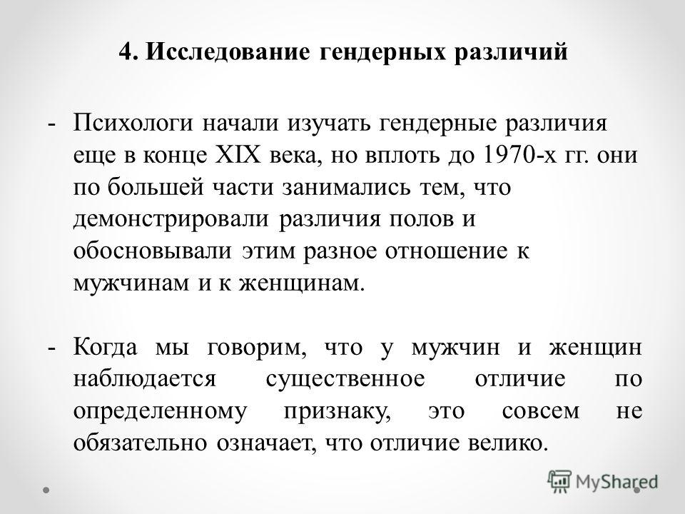 Понятие гендер прежде всего связано с понятием. Половые и гендерные различия. Гендерные отличия мужчин и женщин. Гендерные различия в способностях. Исследование гендерных различий.