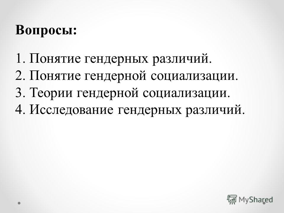 Понятие гендер прежде всего связано с понятием. Понятие гендерной социализации. Теории гендерных различий. Теория и исследования гендерных различия. Понятие гендерных различий основные теории.