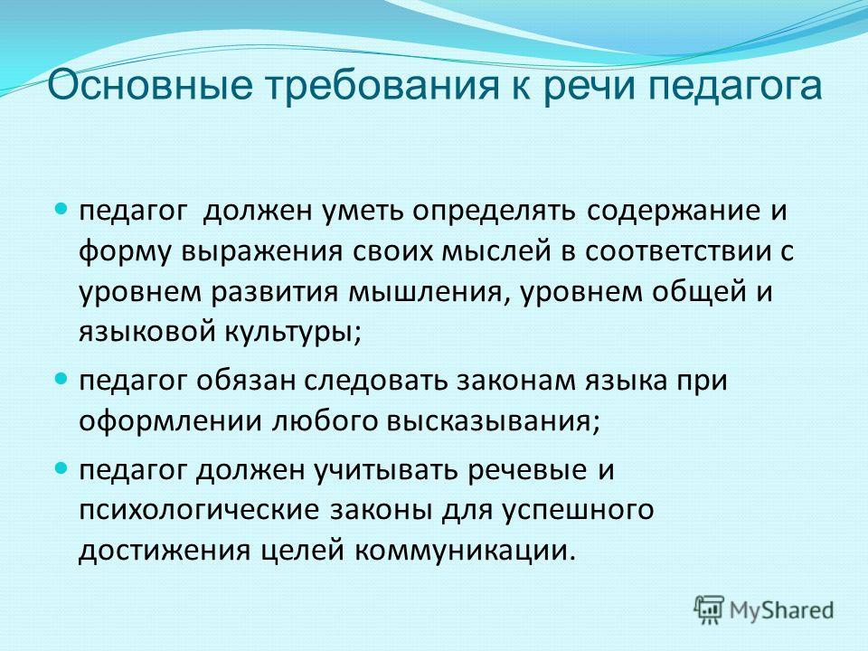 Приход речь. Культура речи учителя. Компоненты профессиональной речи педагога. Компоненты культуры речи учителя. Речевая культура преподавателя.