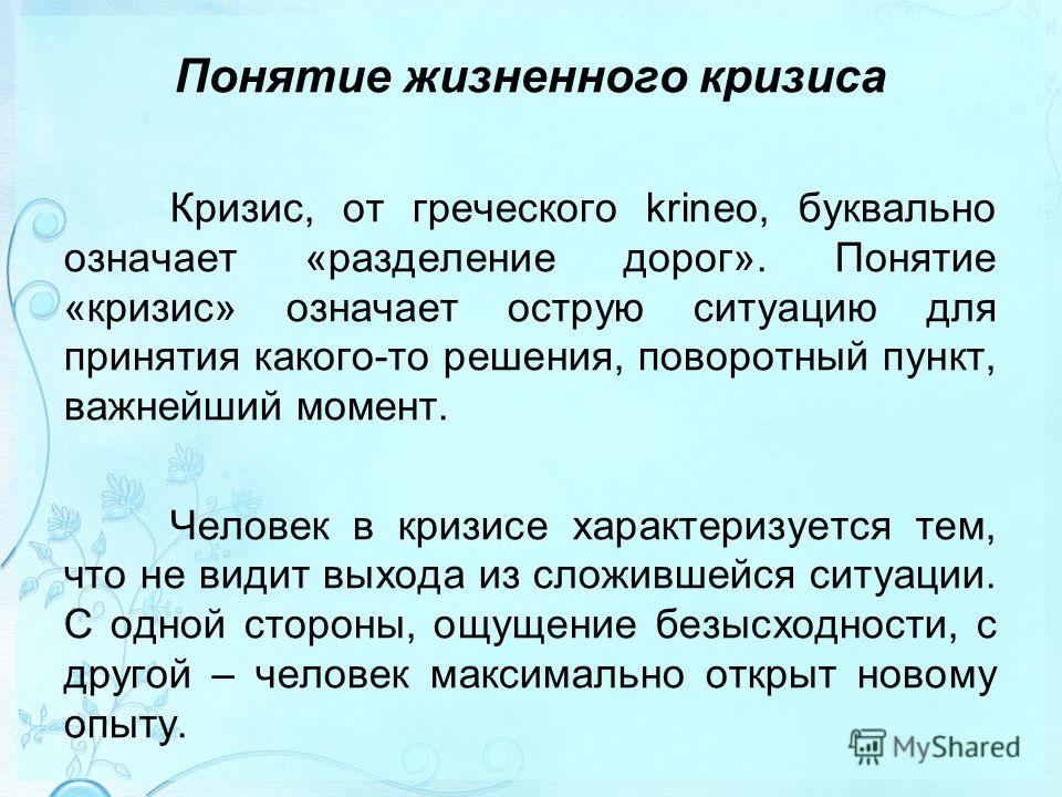 Житейский значение. Понятие кризиса. Кризис значение. Понятие кризиса середины жизни. Жизненные кризисы человека.