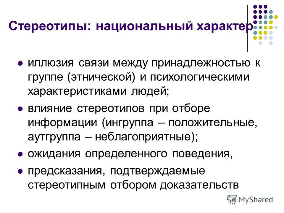 Национальные стереотипы. Характеристика этнической группы. Психологическая характеристика этнических групп. Национальный характер функции.