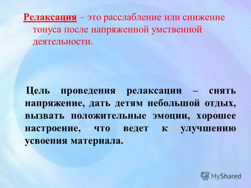 Релаксация это. Цель психологической релаксации. Цели и задачи релаксации. Что такое релаксация определение. Релаксация что это такое простыми словами.