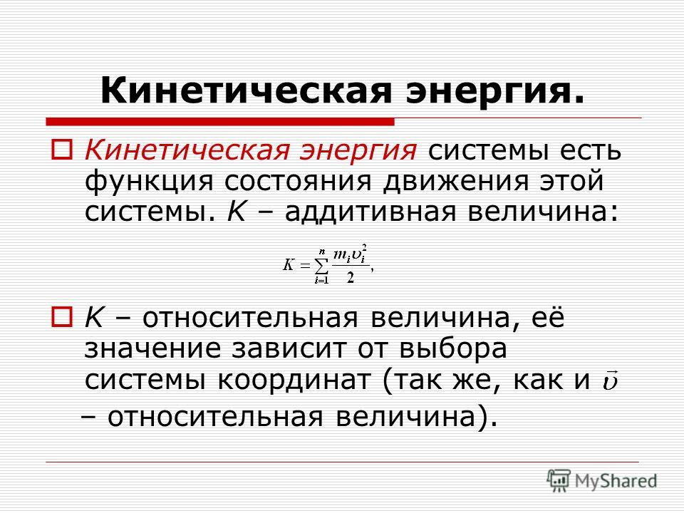 Что такое энергия. Физ величины кинетической энергии. Как рассчитать кинетическую энергию системы. Как посчитать изменение кинетической энергии. Физическая формула кинетической энергии.