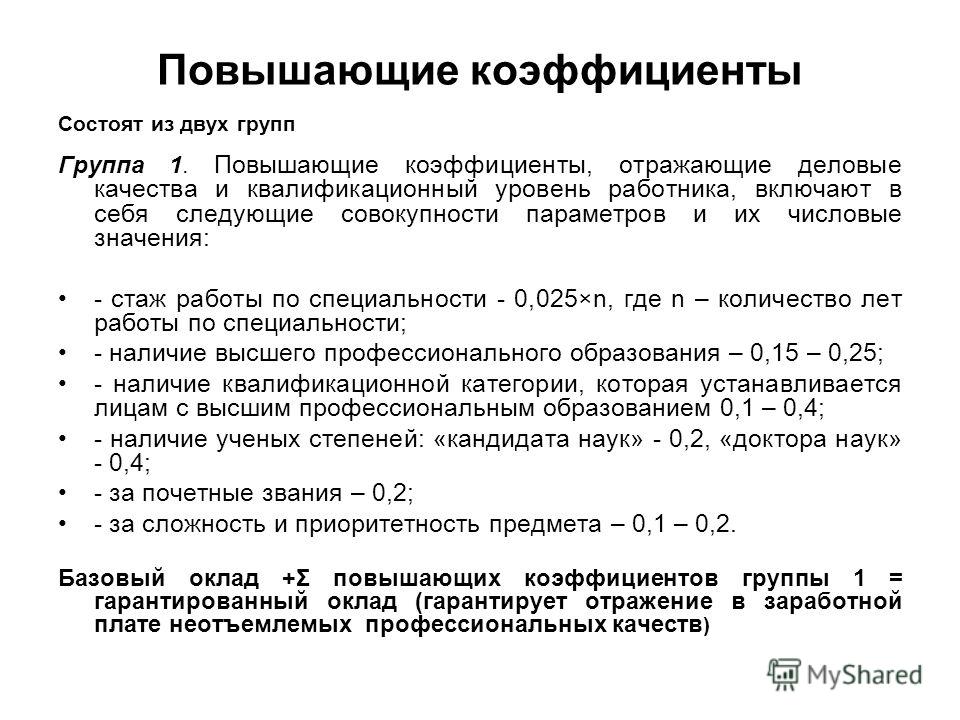 Повышение зарплаты классным руководителям. Повышение оклада на коэффициент. Персональный повышающий коэффициент к окладу это. Заявление на персональный повышающий коэффициент. Коэффициенты по оплате труда.