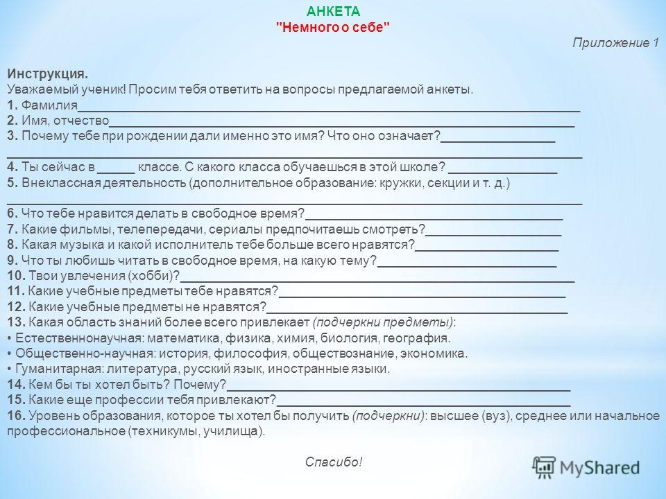 Анкета для работодателя образец о себе