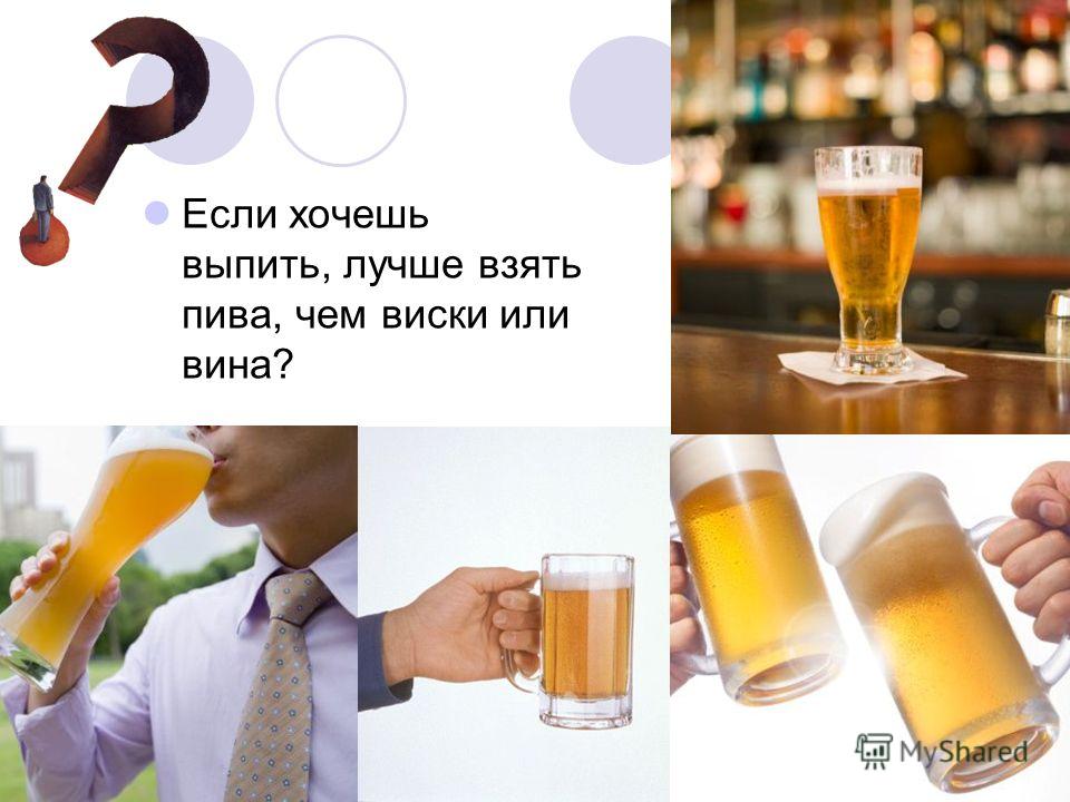Пиво хочешь пить. Хочется выпить. Что делать если хочется выпить. Что делать если хочешь выпить.