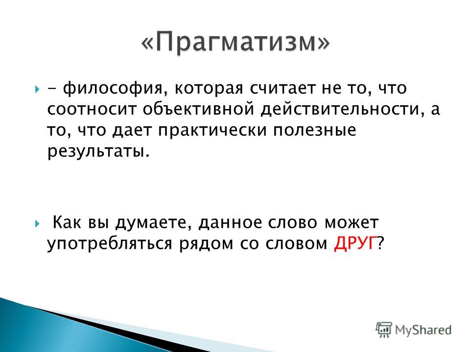 Прагматичный человек это. Прагматизм. Прагматизм (философия). Что такое программатизм. Прагматика это в философии.